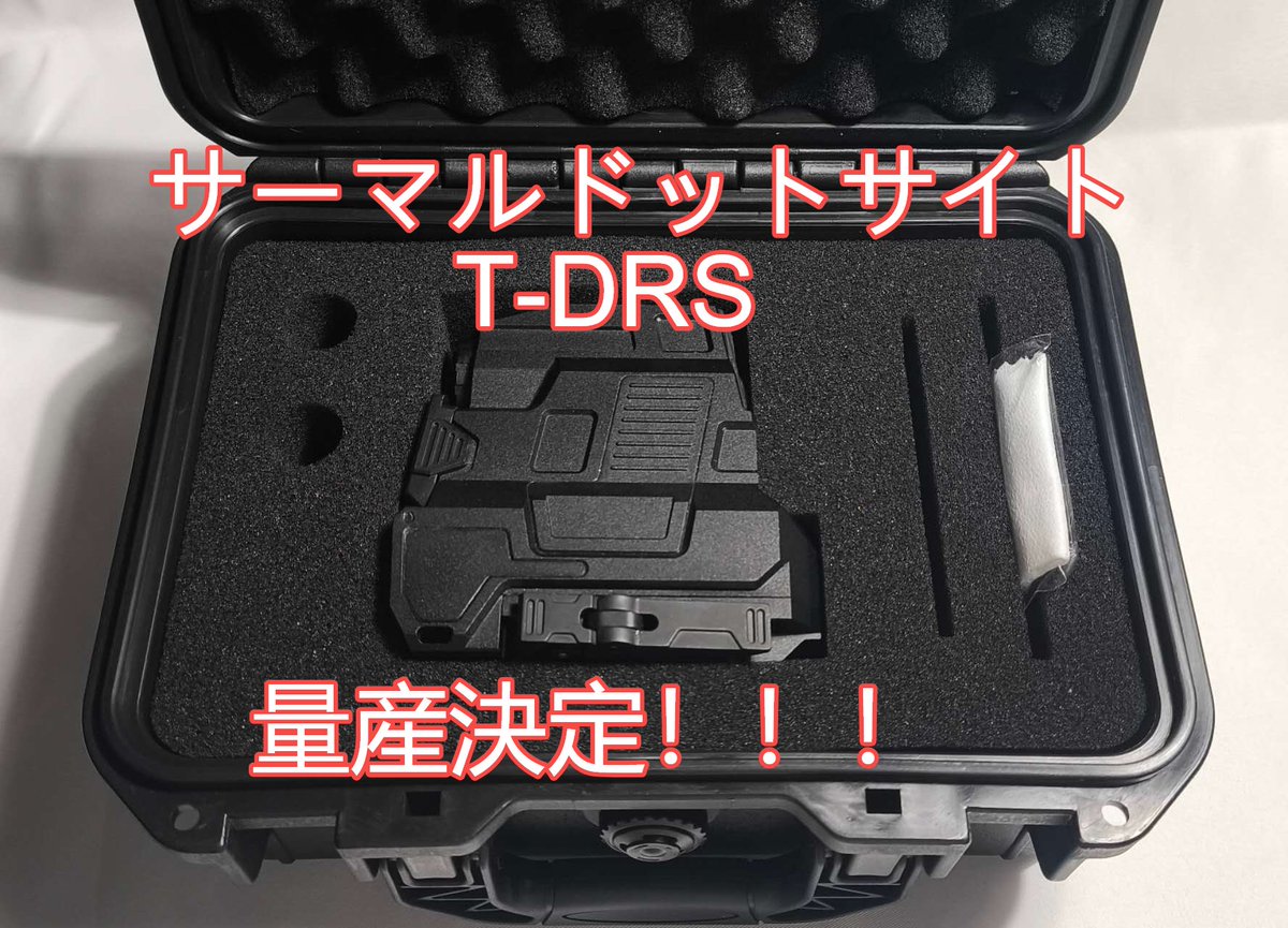 【お知らせ】
サーマルドットサイト T-DRS 発売決定です！
詳しいスペック等は <a href="/MTshokaillc/">本吉商会</a> のポストをご覧ください！
上代248000円、予約販売受注生産となりますのでお気軽にお問い合わせください。

 #HOLYWARRIOR 
 #新製品