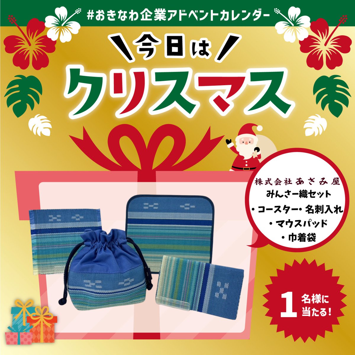 AzamiyaOfficial's tweet photo. ／
今日はクリスマス🎅✨️
#おきなわ企業アドベントカレンダー
🎄プレゼントキャンペーン🎁
＼
応募方法
①株式会社 あざみ屋 ꔘ公式ꗺ(@AzamiyaOfficial)をフォロー
②この投稿をリポスト

#みんさー織 をつけてリプライで当選確率UP！

📅締切は本日12月25日 23:59まで！ https://t.co/os4QKZWzMO