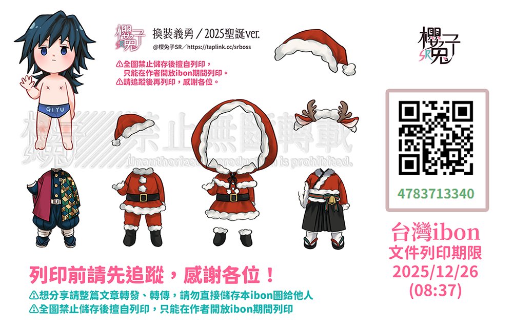 [繪圖] 換裝義勇／2025聖誕ver.
先預祝大家聖誕快樂～
這次又來發手工勞作了(?)，是義勇的聖誕換裝XD
畫了正裝+聖誕裝三套、三款頭飾，
有印的歡迎返圖！
--
⚠️列印前請先追蹤，感謝各位！
⚠️想分享請整篇文章轉發，勿直接儲存本ibon圖給他人印
⚠️全圖禁止儲存後擅自列印，只能在作者開放ibon期間列印