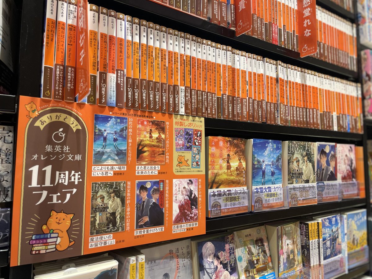フェアのお知らせ】 📙集英社 オレンジ文庫 11周年フェア 開催中