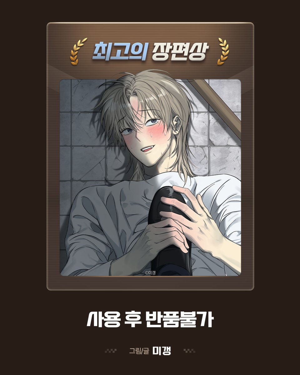mrblue_com's tweet photo. 🏆최고의 장편상🏆
사용 후 반품불가 / 미갱

🏆최고의 단편상🏆
[성비단 이상가족] 희원(希願) 에게 / 멕스

🏆최고의 로맨스상🏆
녹슨 사변형 / 김종건

🏆최고의 노블툰상🏆
개와 새 / 정각 https://t.co/IUvVzlmn1F