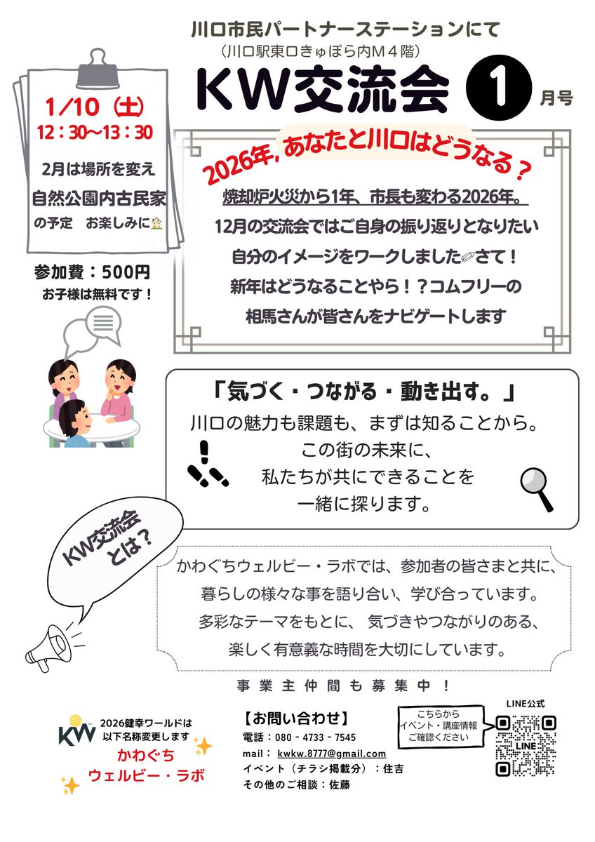 runningjyuku's tweet photo. 来月のKW交流会は1/10(土)。今年も色々な事がありましたね。川口市役所の第2庁舎OPENも今年の出来事。皆さんの身の回りは何が起こりましたか?川口と皆さんの来年予測を交流会で話合いましょう🍀
#健康ランニング塾 #なちゅら #comfree #川口パートナーステーション https://t.co/4e5BMzqrwd