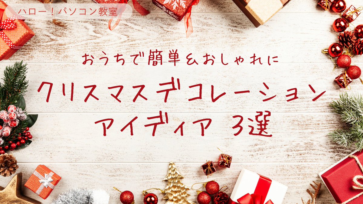 🎄今年のクリスマスは「作る楽しさ」もプラス✨
パソコンを使ってお部屋デコ＆カード作りに挑戦してみませんか？ハロー！パソコン教室で、ゆっくり一緒にできます😊#クリスマス準備
#おうち時間
#パソコン教室
#初心者歓迎
#手作りクリスマス
#デジタルで楽しむ