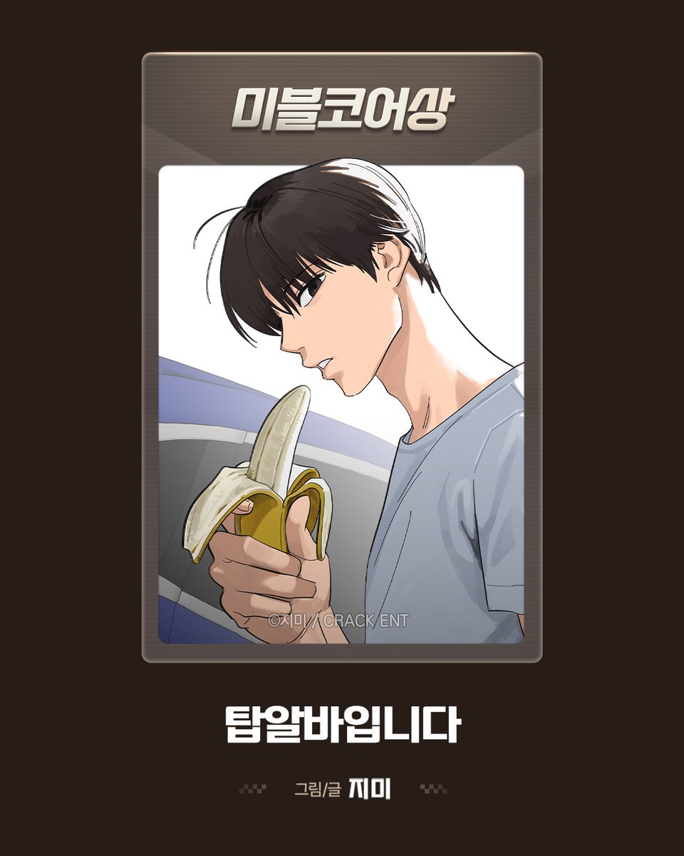 🏆미블코어상🏆
불굴의 챔피언 / 박찐득

🏆미블코어상🏆
탑알바입니다 / 지미