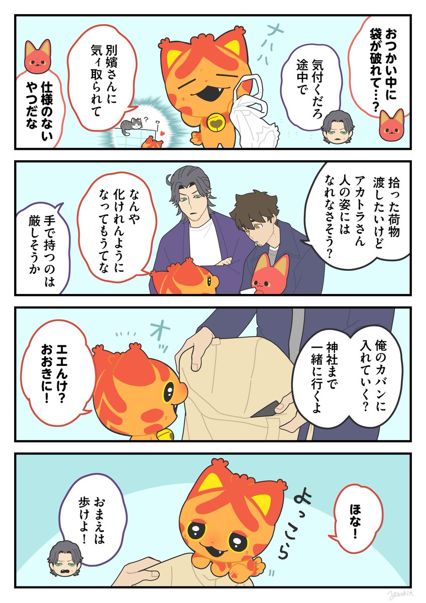 お言葉に甘えて
#かみさまキツネとサラリーマン 