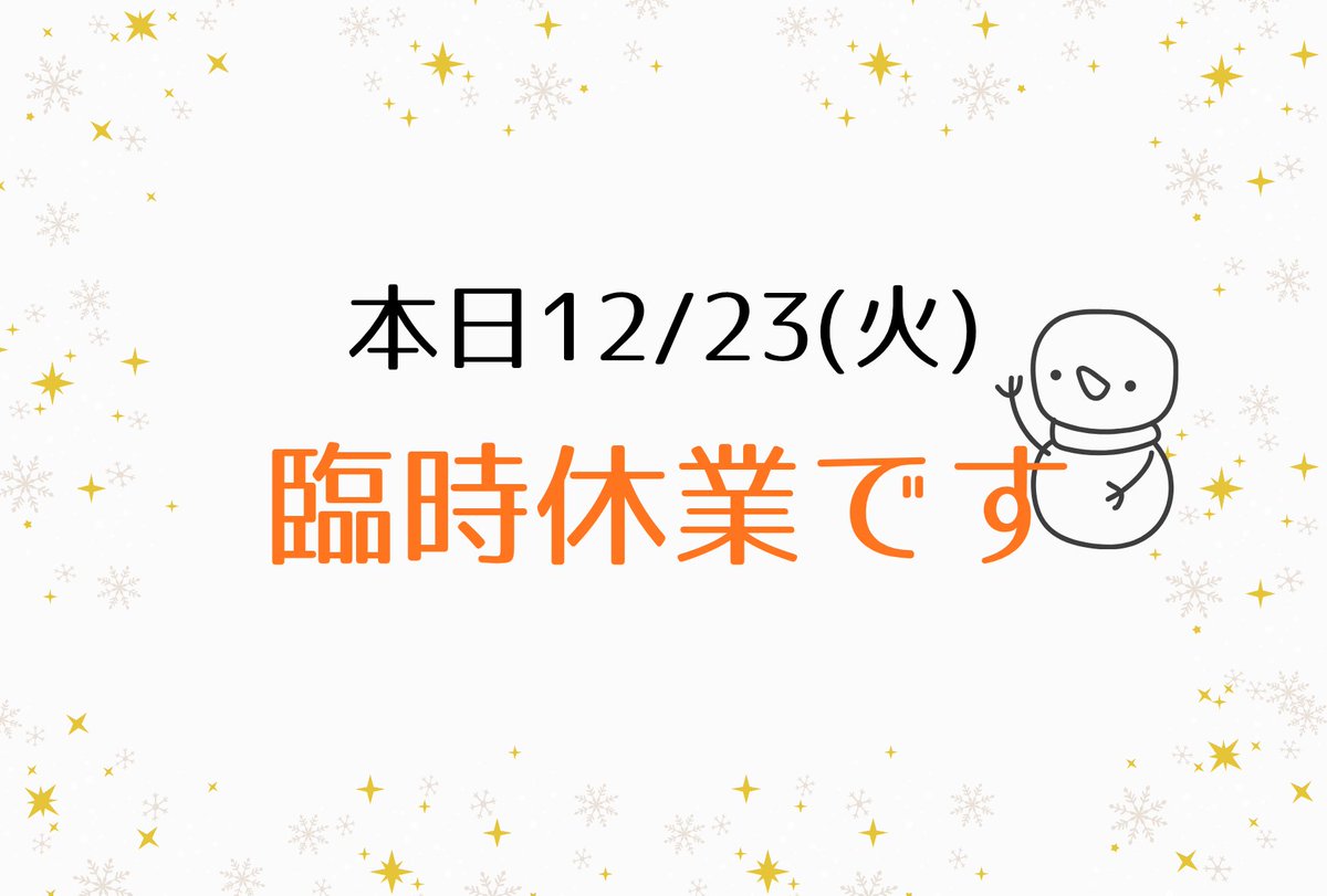 本日12/23(火)は臨時休業をいただきます｡ ご不便ご迷惑をおかけいたし