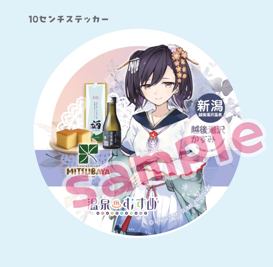 越後湯沢温泉【温泉むすめ】公式 (@echigoyuzawa_k) / Posts / X