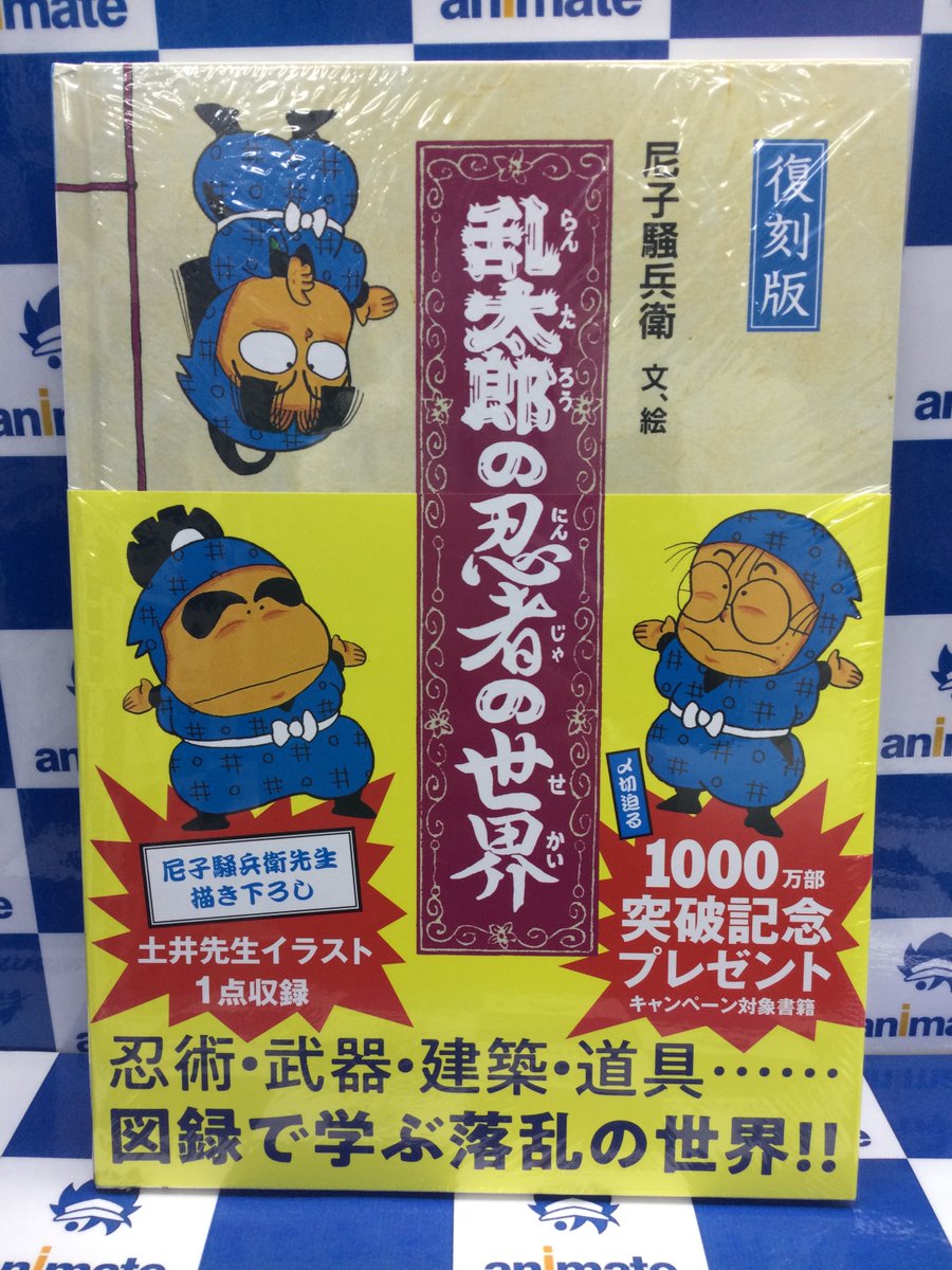 2F新刊情報】 「復刻版 乱太郎の忍者の世界」 好評発売中アニ～‼️