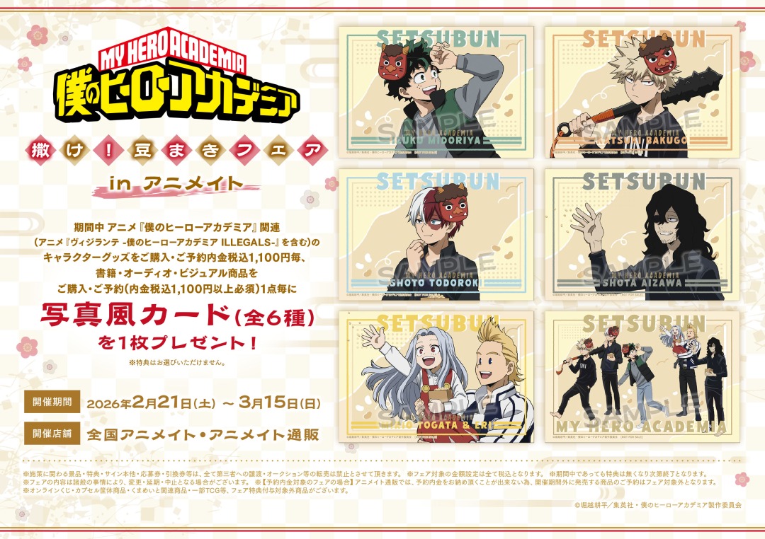 アニメ『僕のヒーローアカデミア』撒け！豆まきフェア in アニメイト