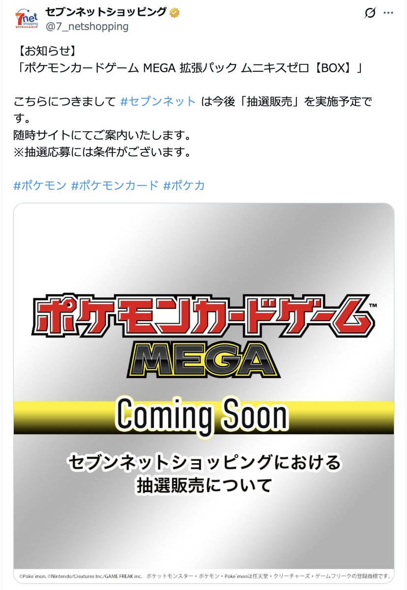 セブンネットにて拡張パック「ムニキスゼロ」の抽選が予告されています