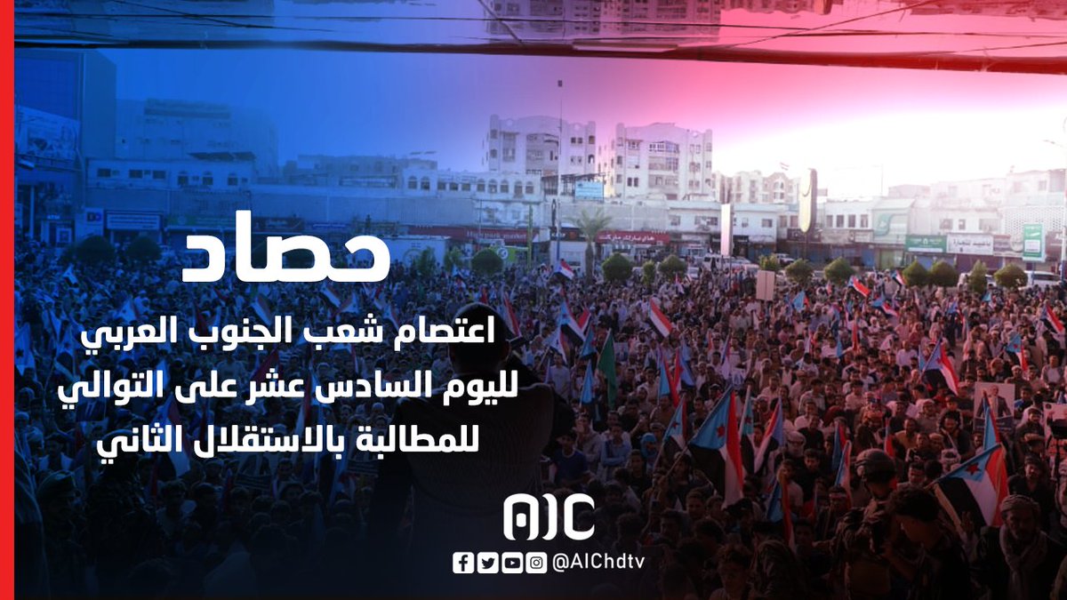حصاد | اعتصام شعب الجنوب العربي لليوم السادس عشر على التوالي للمطالبة بالاستقلال الثاني #استعادة_دوله_الجنوب 