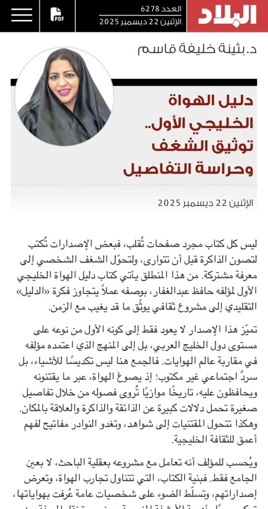 دليل الهواه الخليجي الأول
#خافظ_عبدالغفار
#بثينه_خليفه_قاسم
#البحرين

albiladpress.com/news/2025/6278…