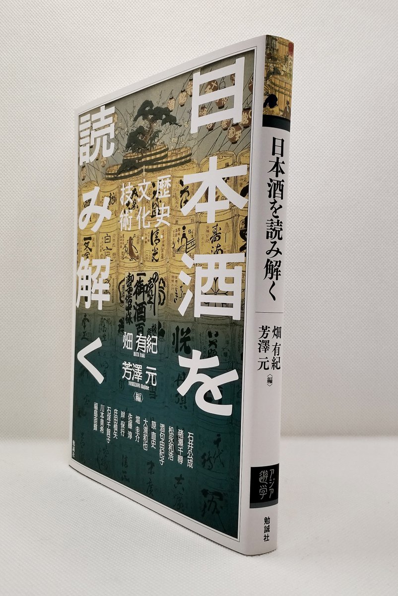 【#新刊 紹介📢】
#アジア遊学 312
畑有紀・芳澤元編『日本酒を読み解く　歴史・文化・技術』(bensei.jp/index.php?main…)
#日本酒 は、神道や仏教をはじめとする #信仰 とどのように関わってきたのか。
物語や小説といった #文学 ではどう描かれてきたのか。
様々な視点から「日本酒」の文化を問う！