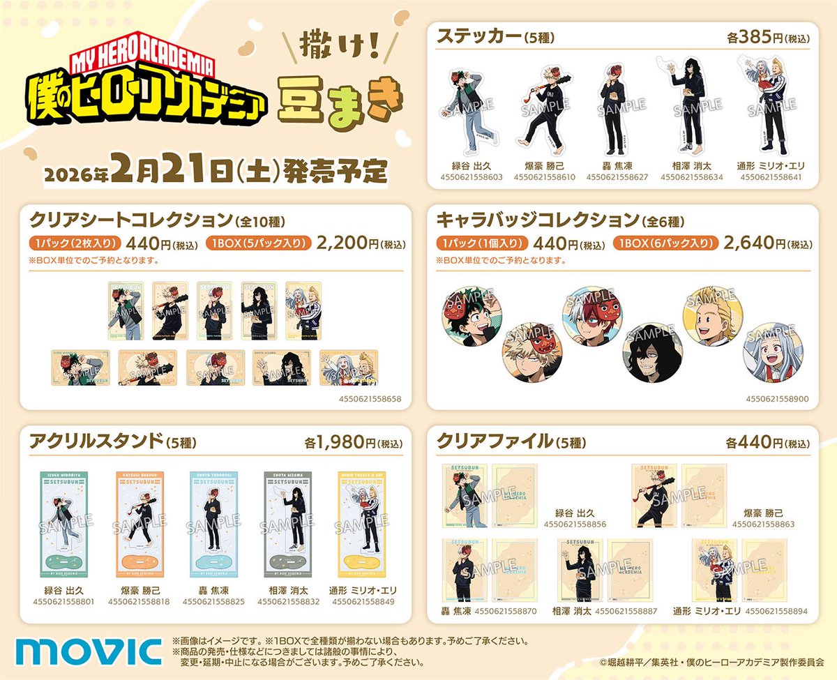 僕のヒーローアカデミア 撒け！豆まきフェア in アニメイト 2月21日(土