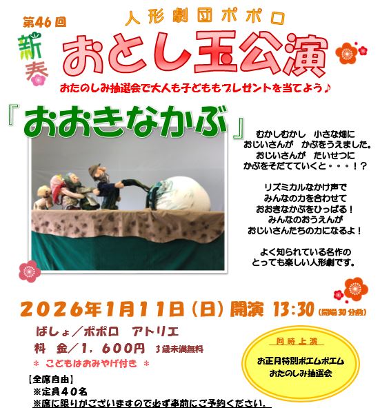 PopoloPuppet's tweet photo. 2026年もやります🌸おとし玉公演🎍
演目は「おおきなかぶ」です✨人形劇団ポポロのアトリエで行われるアットホームな公演！毎年恒例のお年玉抽選会ももちろんありますよ！ぜひ遊びに来てくださいね🫏
詳細はこちらです↓↓
https://t.co/T7twI09qg6 https://t.co/1SOP6U3h3U