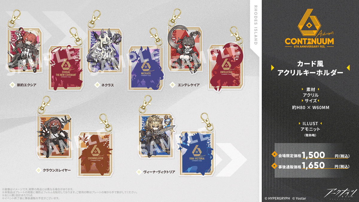 アークナイツ　6周年記念イベント ガチャ　アクリルキーホルダー イベントグッズ情報】 #アークナイツ 6th Anniversary Fes.にて販売