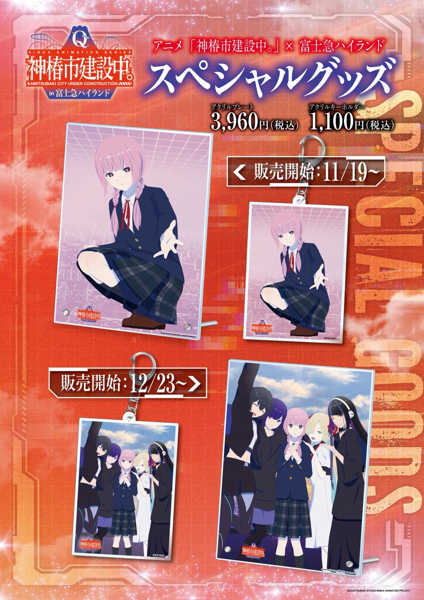 🎤【TVアニメ「#神椿市建設中。」 × 富士急ハイランド】コラボ