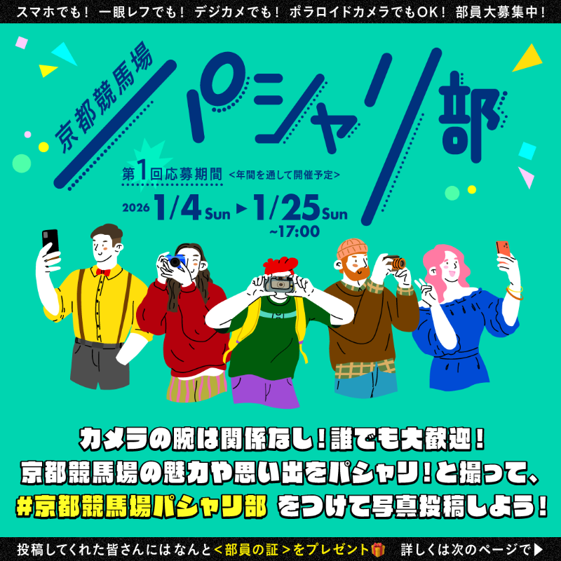 KyotoKeibaJo's tweet photo. ／
部員大募集✨
京都競馬場パシャリ部 キャンペーン
＼

京都競馬場の魅力や思い出をどんどん写真に撮って、みんなで一緒に発信しよう！

参加者には「パシャリ部オリジナルステッカー」のプレゼントやJRAグッズが当たる場内抽選会にご参加いただけます🎁

🔽詳しくは画像をチェック