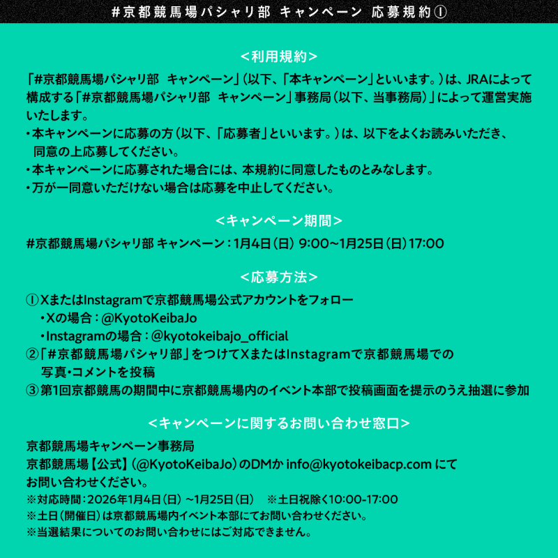 KyotoKeibaJo's tweet photo. ／
部員大募集✨
京都競馬場パシャリ部 キャンペーン
＼

京都競馬場の魅力や思い出をどんどん写真に撮って、みんなで一緒に発信しよう！

参加者には「パシャリ部オリジナルステッカー」のプレゼントやJRAグッズが当たる場内抽選会にご参加いただけます🎁

🔽詳しくは画像をチェック