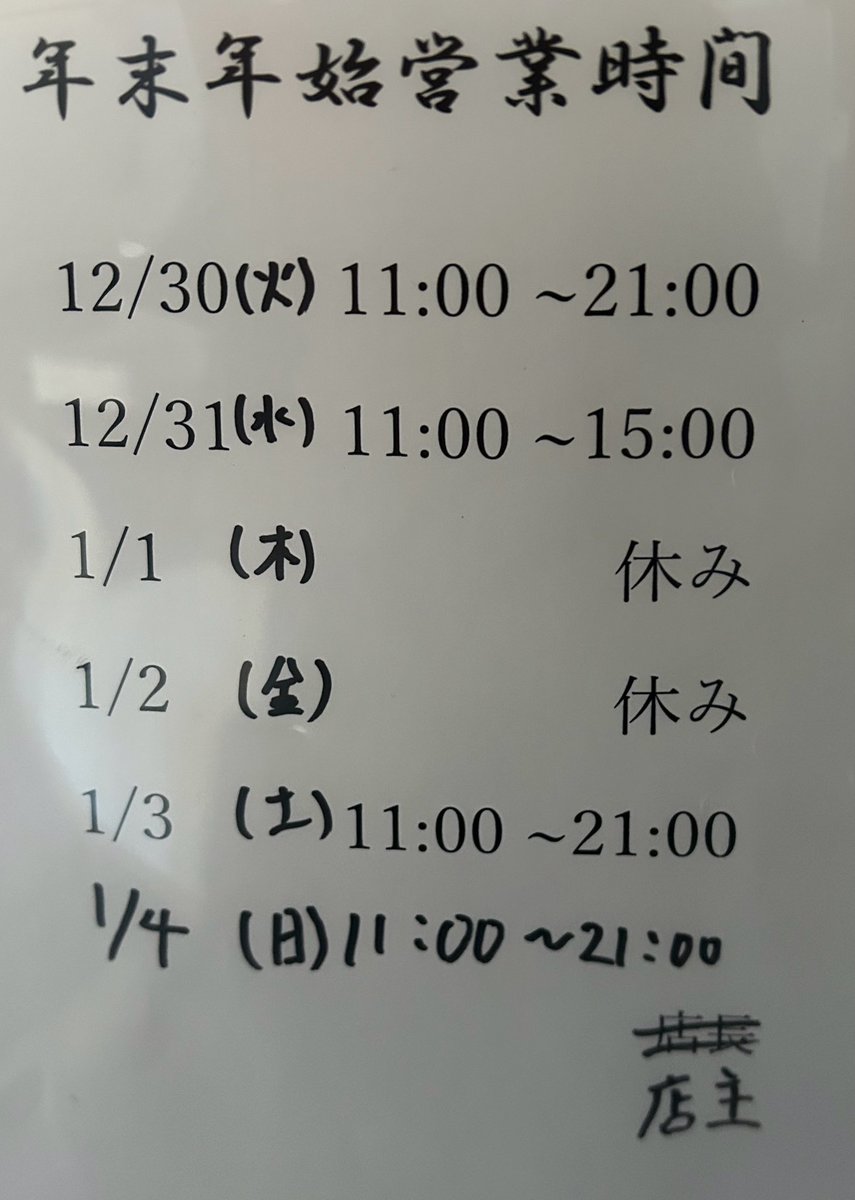 kaoru_ramen's tweet photo. 【年末年始の営業時間のお知らせ📢】
本年も中華そば馥に足を運んでいただき、誠にありがとうございます！
今年は10周年という節目も迎えることができ、改めて皆様に感謝申し上げます。
来年も一生懸命らーめんをお届けしますので、どうぞよろしくお願いします🙇 https://t.co/E1biSKzQ0M