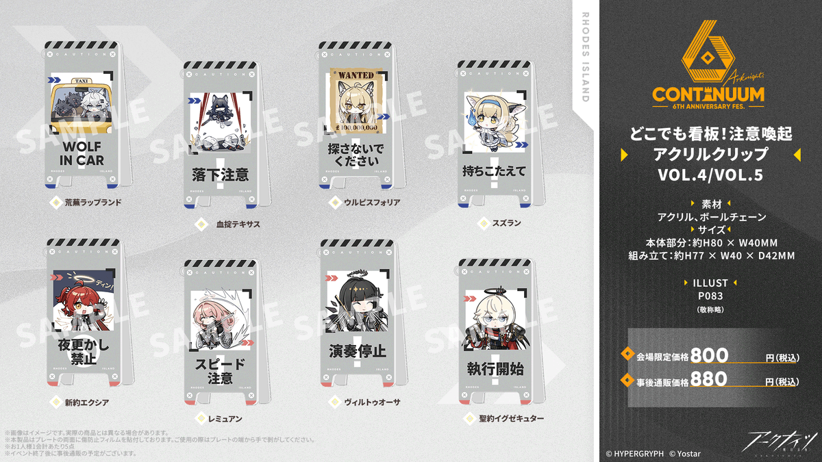 イベントグッズ情報】 #アークナイツ 6th Anniversary Fes.にて販売