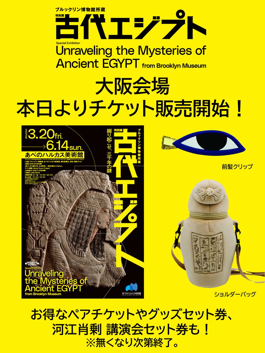 ブルックリン博物館所蔵 特別展 古代エジプト (@egypt_brooklyn