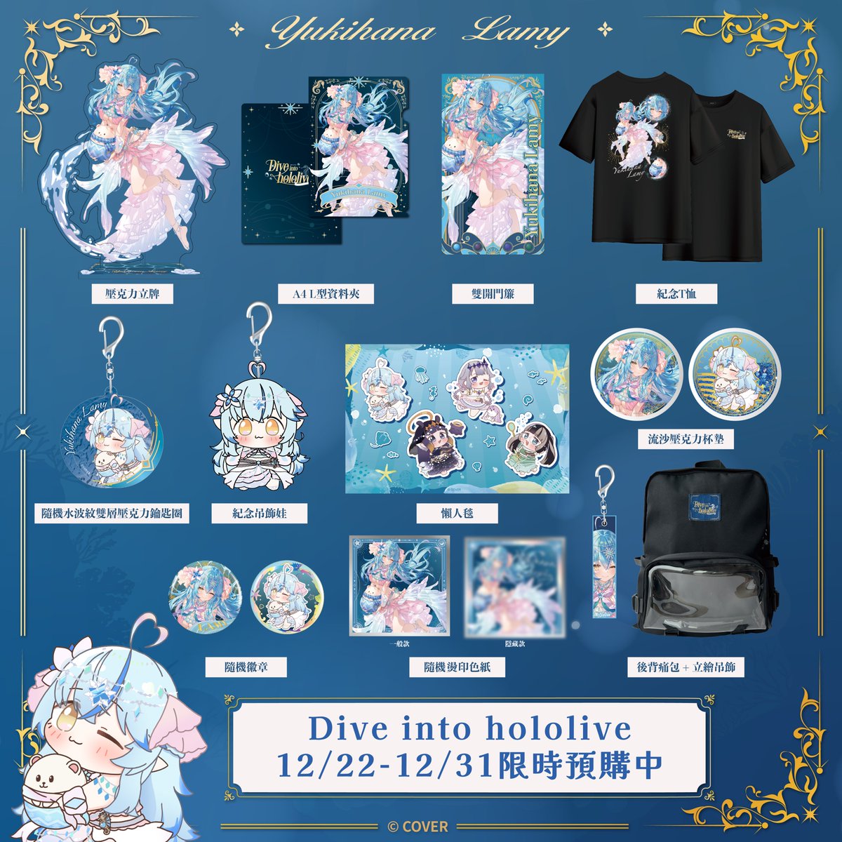 ❄️🌊 Dive into hololive「Yukihana Lamy 周邊公開」
沐浴在冰藍色的光影之中☃️
​
周邊商品＆早鳥套票預購中
預購連結：
ibon： ibontw.com/dive_into_holo…
KKTIX：capsule111.kktix.cc/events/2025div…
​
🐬周邊商品＆早鳥套票預購期間：2025年12月22日 到 2025年12月31日
​
📌Dive into