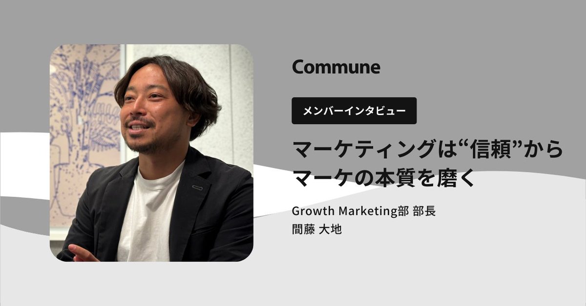 Commune_HR_Sol's tweet photo. note更新だワン⭐️
#コミューン のGrowth Marketing部 部長 間藤さんにインタビューだワン🐶
これまでのキャリアや、コミューンでマーケに向き合う面白さを率直に語ってくれたワン🐾
組織と一緒に自分もアップデートしていく、そのリアルが詰まった記事だワン！ https://t.co/0e9Y7jefel