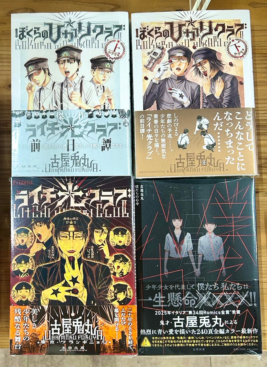 本日12/23は ライチ☆光クラブなどを描かれている古屋兎丸先生著