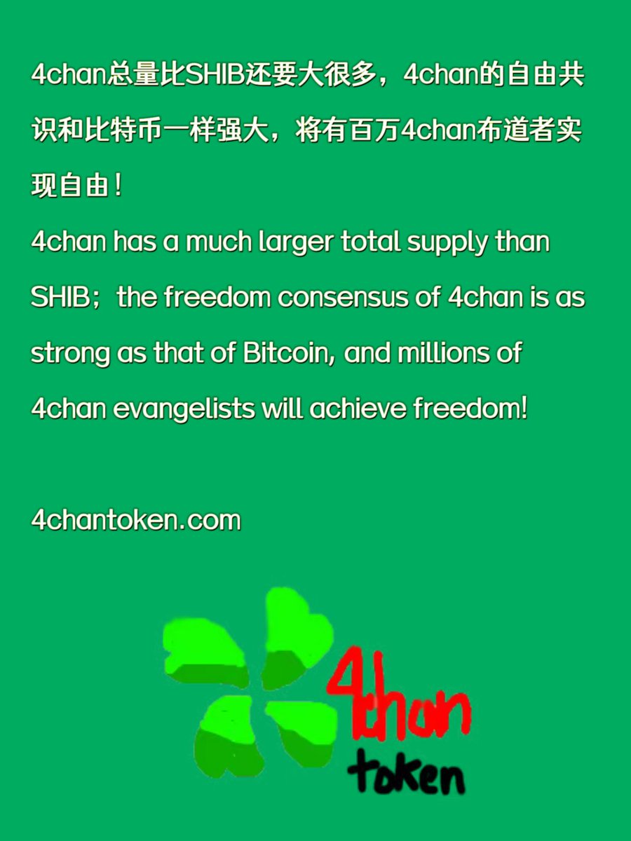 4chanBTC's tweet photo. There are three types of people in the world, and three types of crypto assets: Memecoin, coin, and token.  @4chantokenio
Memecoin represents the value created by spiritual and cultural expression. 
4chan is the birthplace of memes; 4chan is the Bitcoin of Memecoins.
@MustStopMurad @VitalikButerin
@cz_binance @sunyuchentron

Hold $4chan to create freedom, and enable more people to hold $4chan to build a sovereign individual free world！
🍀🍀🍀🍀
4CHAN is a symbol of the Sovereign Individual!