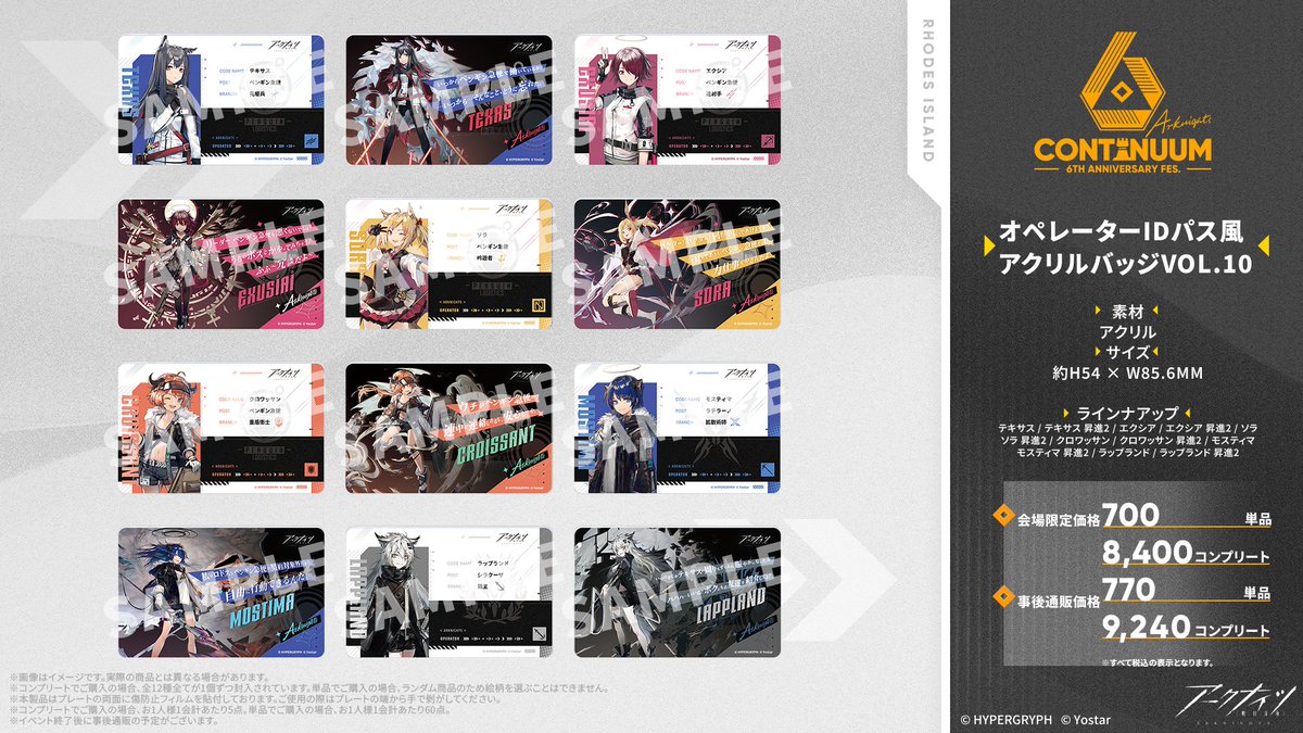 イベントグッズ情報】 #アークナイツ 6th Anniversary Fes.にて販売