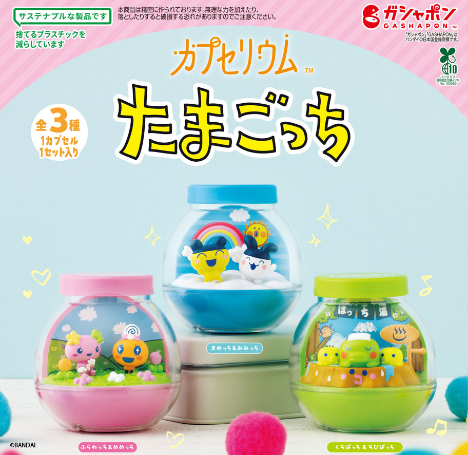 【商品情報】
／
カプセリウム たまごっち
（税込600円）
＼

大人気のカプセリウムシリーズに
『たまごっち』が登場です🥚✨

たまごっちの世界観がぎゅっと詰まった全3種！

是非手に取ってじっくりお楽しみください🎶
#ガシャポン

一部取扱い店舗の検索はこちら👇
gashapon.jp/products/detai…