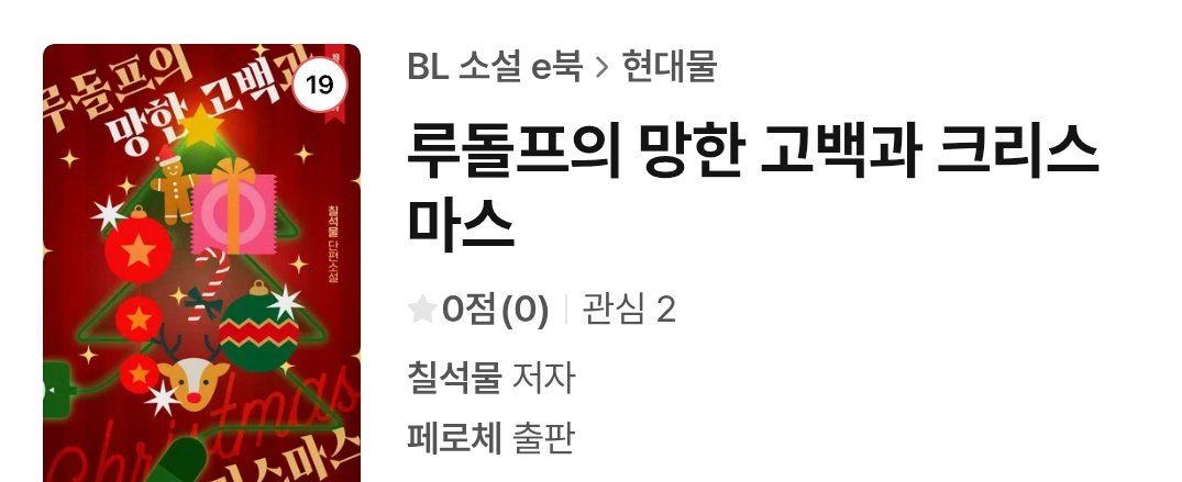 link.ridi.com/ldtky7

바보 연하 루돌프 아카푸스 뻘짓 구경오세요🎄🌠🌲🦌🫎