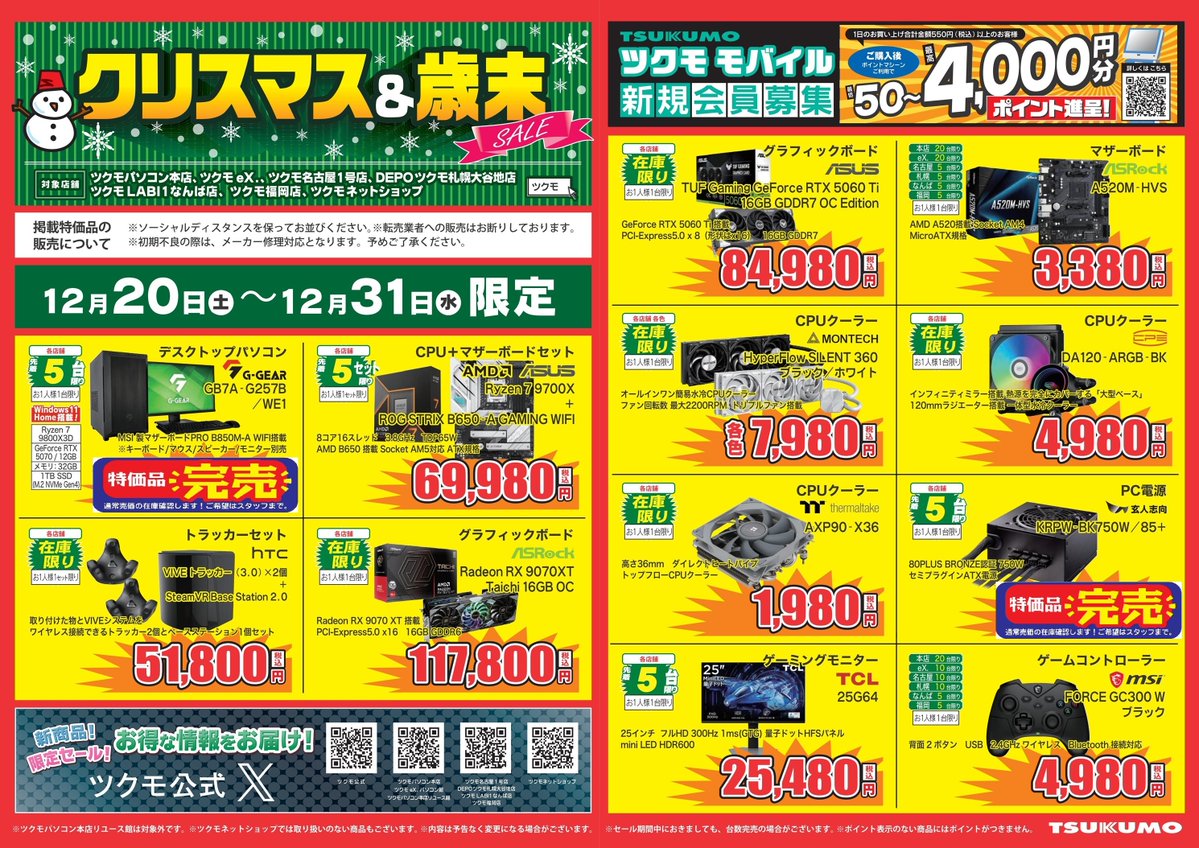 本店】 12/20(土)～12/31(火) 限定 🎄🎍ツクモ クリスマス&歳末SALE