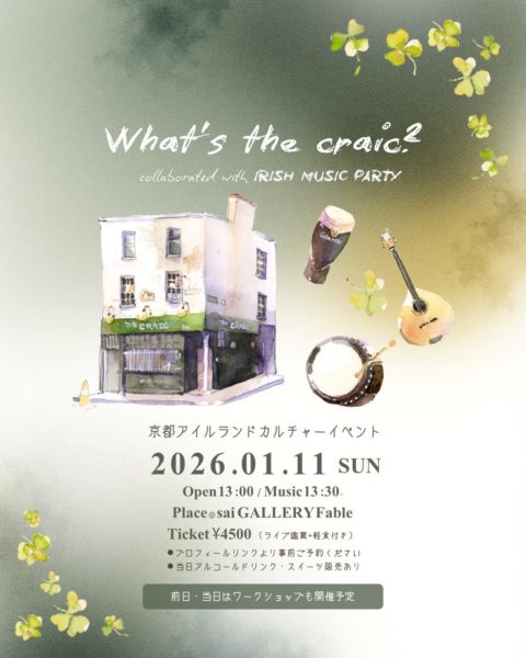 後援イベント情報】 2026年1月11日(日)、京都アイルランドカルチャー