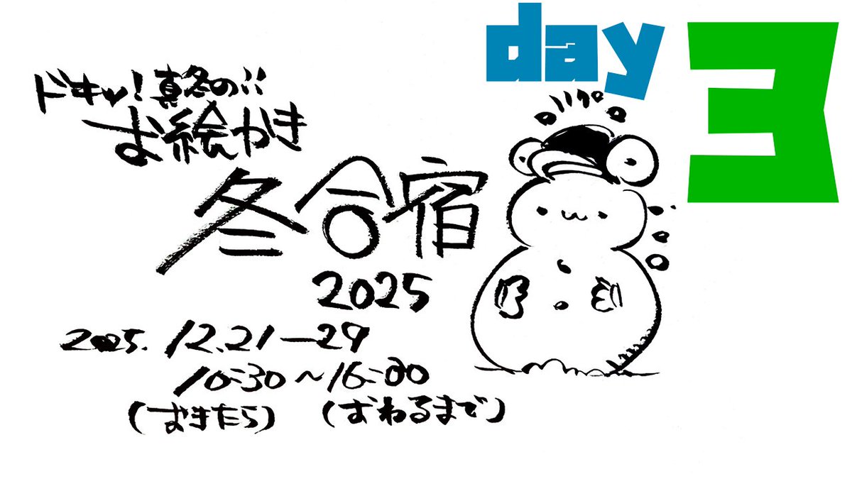 【day3】ヒエッ!?真冬のお絵かき合宿2025!!!/ Winter Drawing Camp 2025 https://t.co/earlkFLYhT @YouTubeより 

合宿3日め～～～～～～
よろろろろろろろ 10:30から～～～～ 