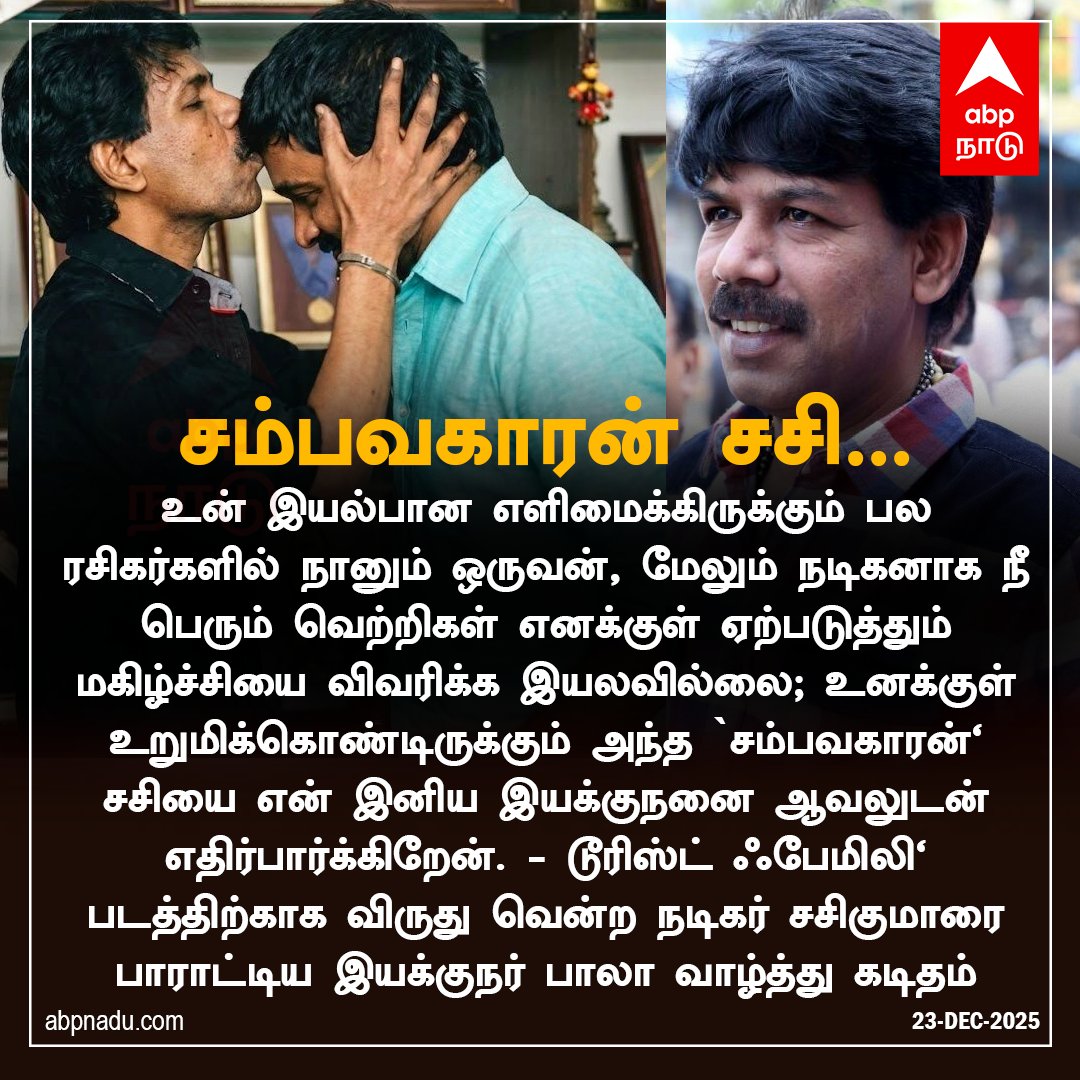 abpnadu's tweet image. சம்பவகாரன்' சசி...  சசிகுமாரை பாராட்டிய இயக்குநர் பாலா வாழ்த்து கடிதம் 

abpnadu.com | #sasikumar #bala #touristfamily #Cinema #ABPNADU