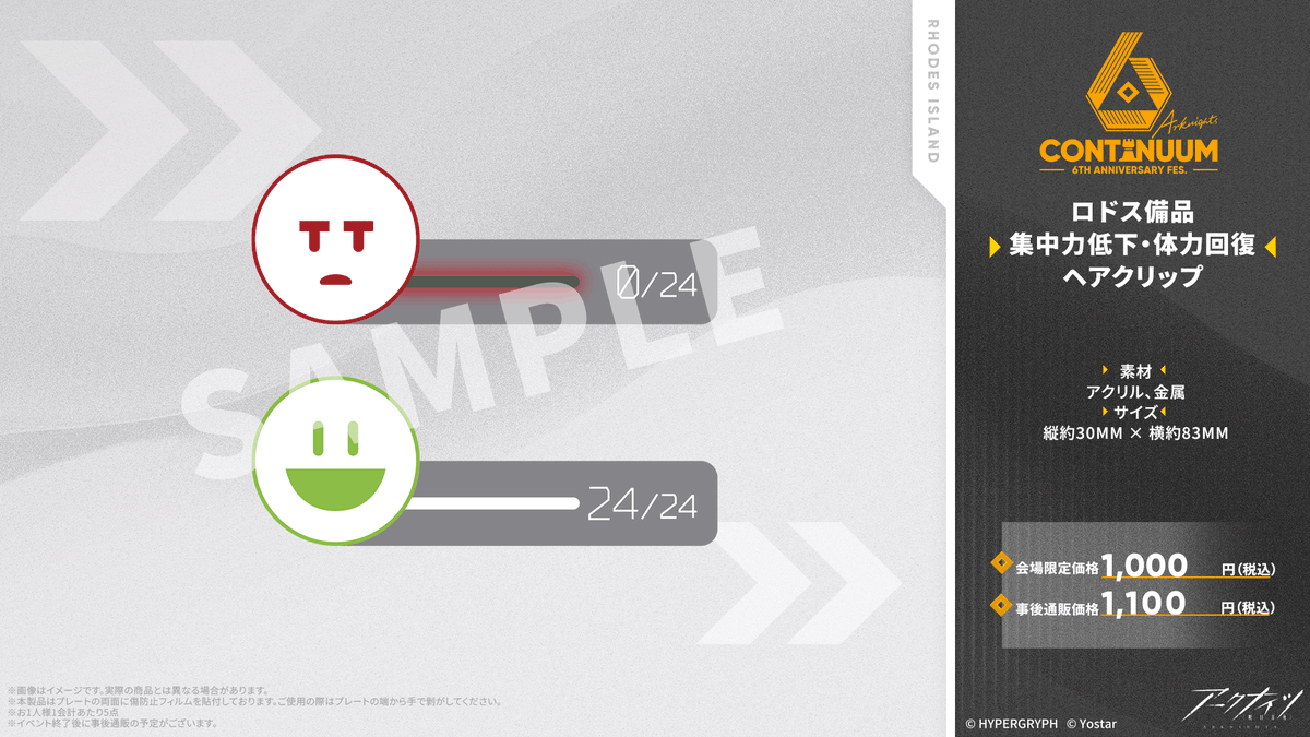 yostarjp_info's tweet image. 【イベントグッズ情報】
#アークナイツ 6th Anniversary Fes.にて販売予定のグッズを一部ご紹介！

■ロドス備品 集中力低下・体力回復ヘアクリップ

■会場限定価格：1,000円（税込）
■事後通販価格：1,100円（税込）

▼特設サイト▼
6th-anniversary.arknights.jp
