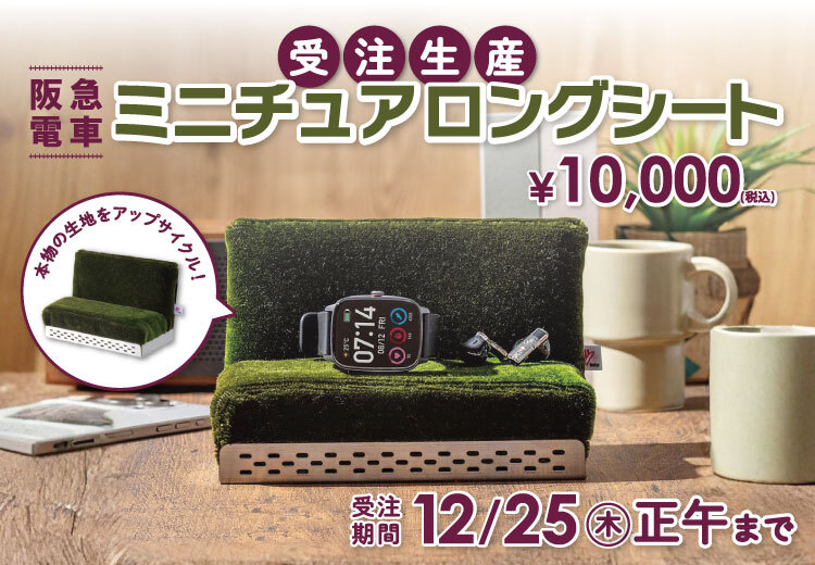 ご注文は明日まで！／ 阪急電車ミニチュアロングシート 本物の座席生地