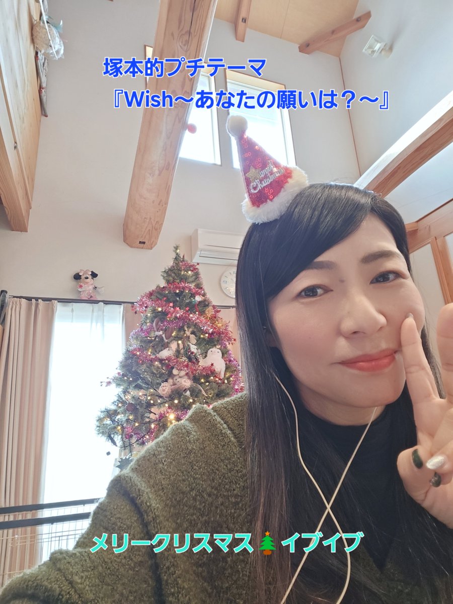 ／  
12月23日(火)  
地域お茶の間番組 ちたまるラブリー♪  
＼    

▼放送   
9:00～11:00    

▼出演   
#塚本陽子   

▼今日の塚本的プチテーマ  
『Wish～あなたの願いは？～』

メリークリスマス🎄イブイブ

▼宛先  
HPメッセージ投稿枠から 
 medias.fm/request/