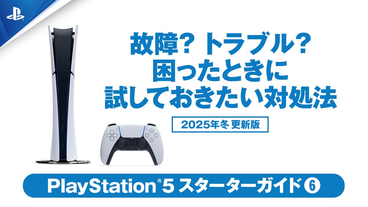 PS5®を購入したばかりの人のための連載企画「PS5スターターガイド