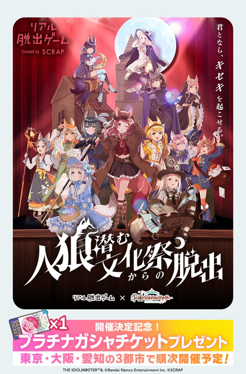 gkmas_official's tweet photo. /／
 『人狼潜む文化祭からの脱出』
　　　　   開催記念！
プラチナガシャチケットプレゼント🎫
\＼

リアル脱出ゲームとのコラボイベント開催決定を記念し、
『プラチナガシャチケット×1』を配布！

▼プロデューサー先行販売実施中✨
https://t.co/AUG6NVixXT

#学マス脱出 https://t.co/2vlM5ZpMhe