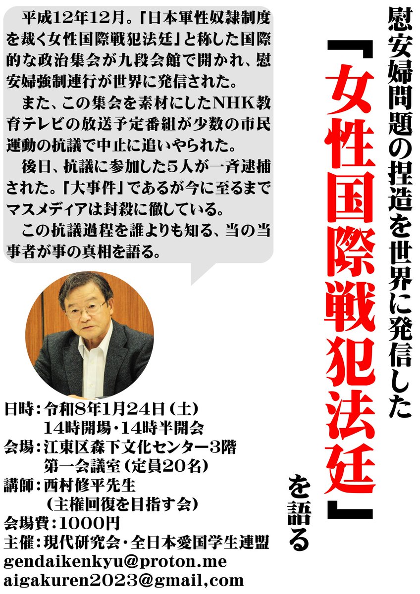 Aigakuren's tweet photo. ■第六回現代研究会
演題：慰安婦問題の捏造を世界に発信した「国際女性戦犯法廷」を語る
日時：令和８年１月２４日（土）
１４時開場・１４時半開会
会場：江東区森下文化センター３階
第一会議室（定員２０名）
講師：西村修平先生（主権回復を目指す会）
会場費：１０００円 https://t.co/cVxPAEirn5