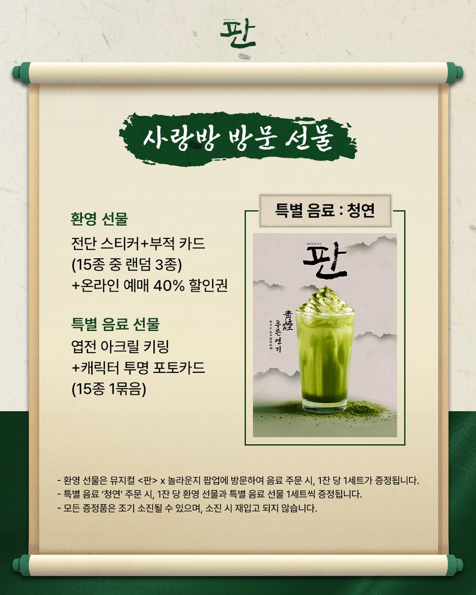 뮤지컬 <#판> &amp; NOL라운지
뻐꾸기 사랑방 운영 안내

👤"뻐꾸기 사랑방에 특별한 '방'이 붙었다던데,
소식 들으셨소?"

'판'만의 푸름을 담은 음료와
특별한 선물들까지🎁

-
🐦진행기간 : 2025년 12/23(화) ~ 2026년 1/4(일)
🐦장소 : NOL라운지
-