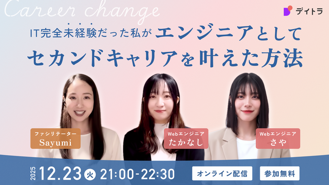 Image for the Tweet beginning: IT完全未経験だった私がエンジニアとしてセカンドキャリアを叶えた方法 〜元看護師・元販売職からエンジニアになるまで〜

こちらのイベント、本日21:00です！
「エンジニアに憧れはある...」
「でも完全未経験の自分にもできるのかな...😥」
そんな方はぜひウェビナーを見に来てください🙌 #デイトラ 