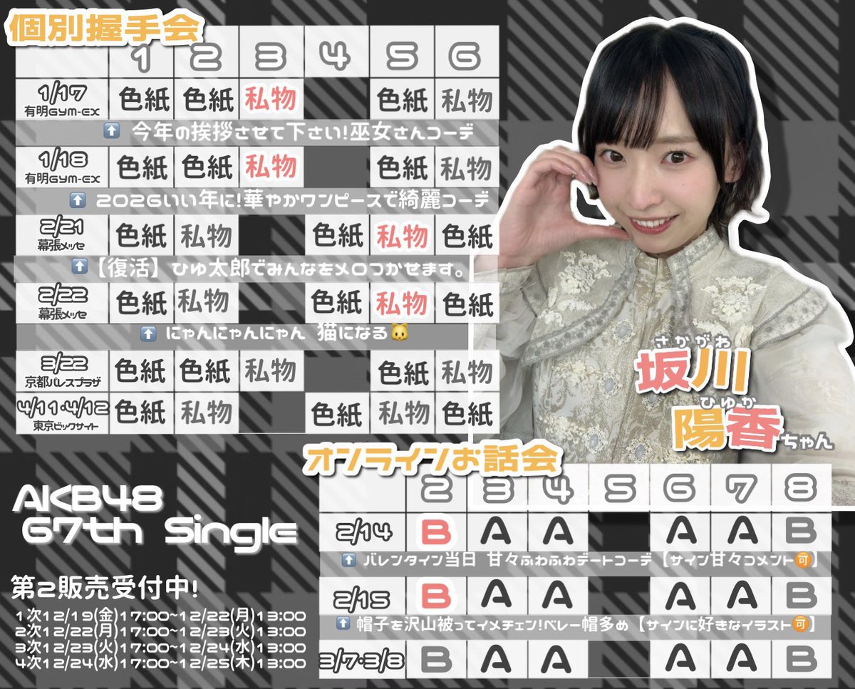 おはようございます‼️ 67枚目シングルの握手会受付が本日13時までです