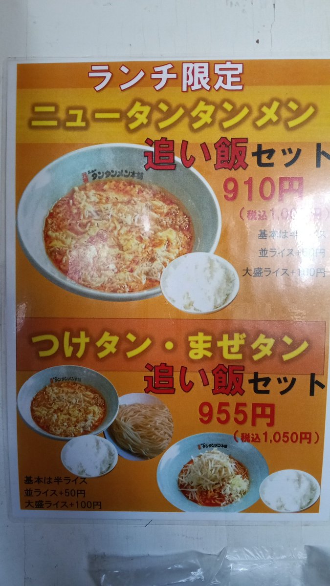元祖ニュータンタンメン本舗相模原店 (@tan2sagamihara) / Posts / X