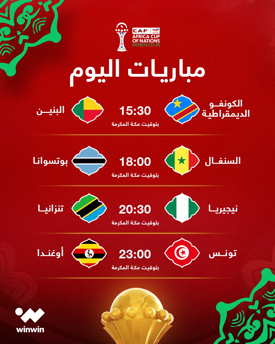 الإثارة والحماس يتواصلان مع كأس الأمم الأفريقية - المغرب 2025 