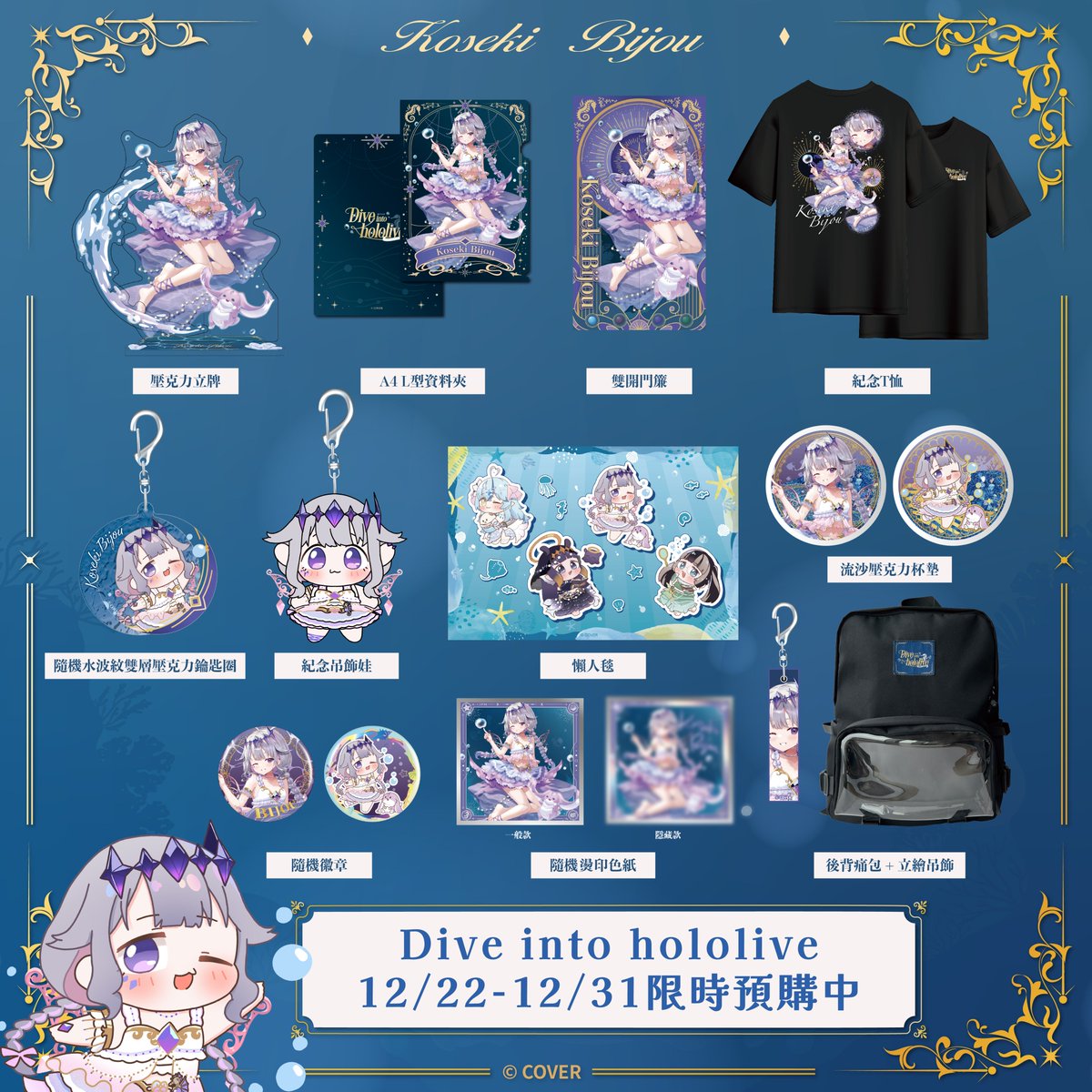 🌊💎 Dive into hololive production「Koseki Bijou周邊公開」
閃耀的寶石光芒在海底綻放🗿
​
周邊商品＆早鳥套票預購中
預購連結：
ibon： ibontw.com/dive_into_holo…
KKTIX：capsule111.kktix.cc/events/2025div…
​
🐬周邊商品＆早鳥套票預購期間：2025年12月22日 到 2025年12月31日
​
📌Dive into