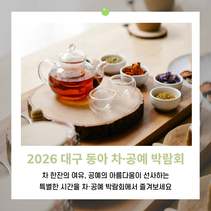 dongafairs's tweet photo. 2026년 동아전람의 첫 박람회인 대구박람회의 관람포인트를 알아볼까요?

● 기간 ●
1월 08일(목)~1월 11일(일)

● 장소 ●
대구 EXCO 동관

● 문의 ● 02)780-0366
카톡채널 : 동아전람

#동아전람  #대구박람회 #홈리빙페어 #차공예박람회 #스포츠박람회 #대구동아박람회 #엑스코박람회 #박람회 https://t.co/wl8mFq3KTt